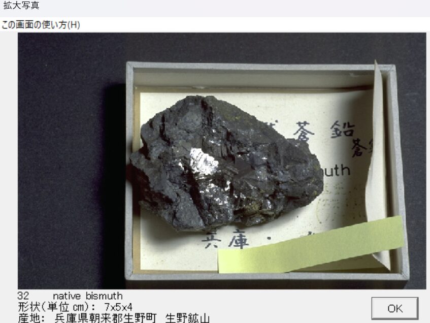 自然蒼鉛 兵庫県朝来郡生野町　生野鉱山 出典：本邦鉱物標本